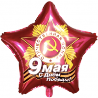 Фольгированная звезда День победы (56см)