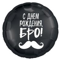 Фольгированный шар- с днем рождения БРО!