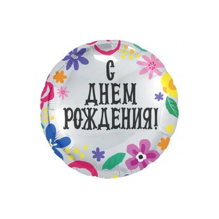 Фольгированный круг маленький С Днем Рождения! (цветочный принт)