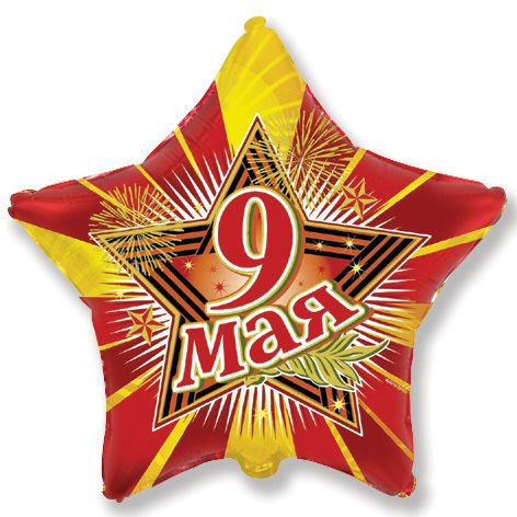 Фольгированный шар 9 мая звезда