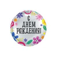 Фольгированный круг маленький С Днем Рождения! (цветочный принт)