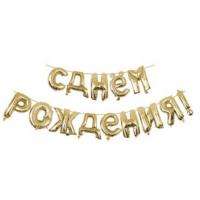 Надпись С Днем рождения золото!