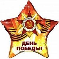 Воздушный шар звезда День победы