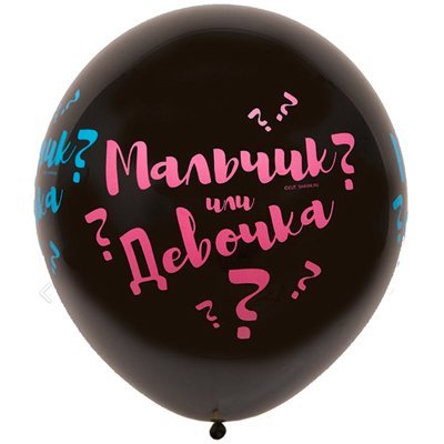 ШАР СЮРПРИЗ С ПОЛОМ РЕБЕНКА с надписями (МАЛЬЧИК ИЛИ ДЕВОЧКА) 79 см