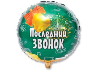 Гелиевый круглый шарик на Последний звонок