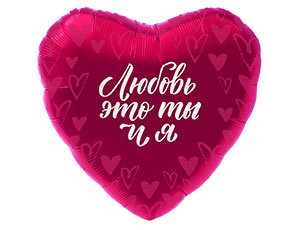 Сердце из фольги Любовь это ты и я