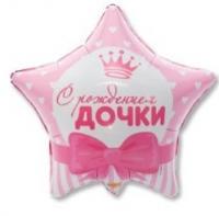 Фольгированная звезда С рождением дочки!