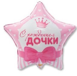 Фольгированная звезда С рождением дочки!