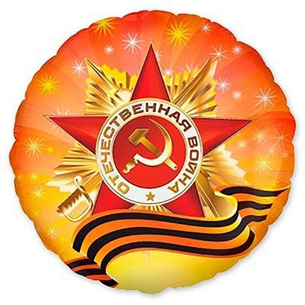 Фольгированный шар с гелием 9 Мая