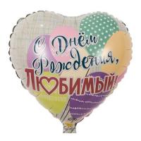 Фольгированное сердце маленькое С Днем Рождения, любимый!