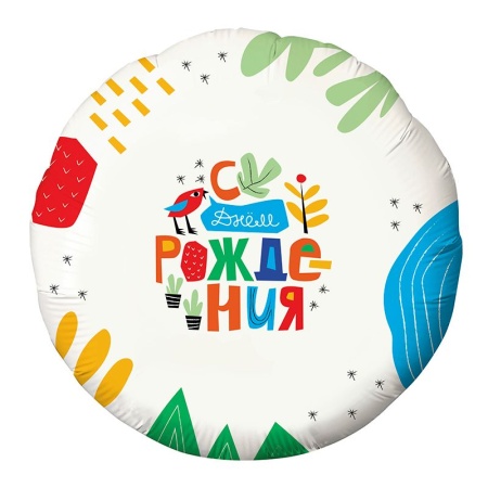 Фольгированный шар С Днем Рождения. Детский рисунок