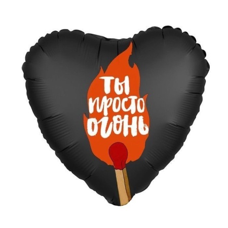Фольгированный шар сердце с надписью Ты Просто Огонь