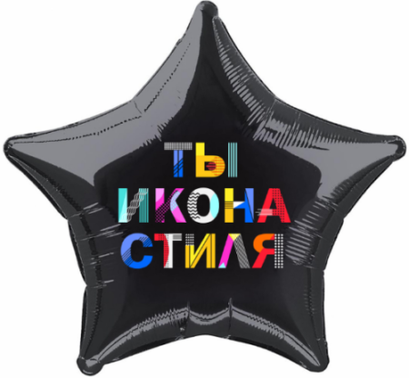 Звезда Ты Икона Стиля