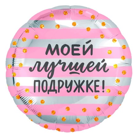 Круг Моей лучшей подружке