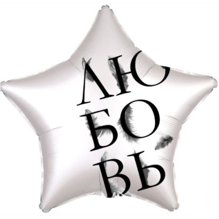Любовь окрыляет