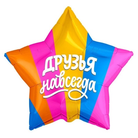 Друзья навсегда