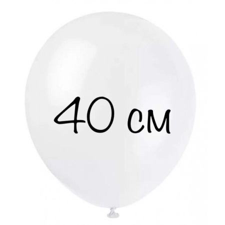 Воздушный шар 40 см белый