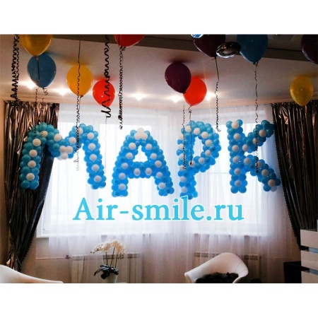 Буквы из шаров под заказ