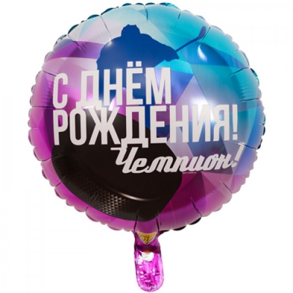Фольгированный шар С днем рождения Чемпион