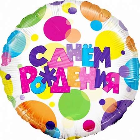 Круг из фольги С днём Рождения (46см)