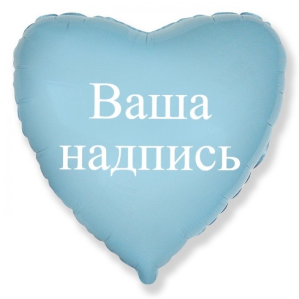 Сердце с вашей надписью