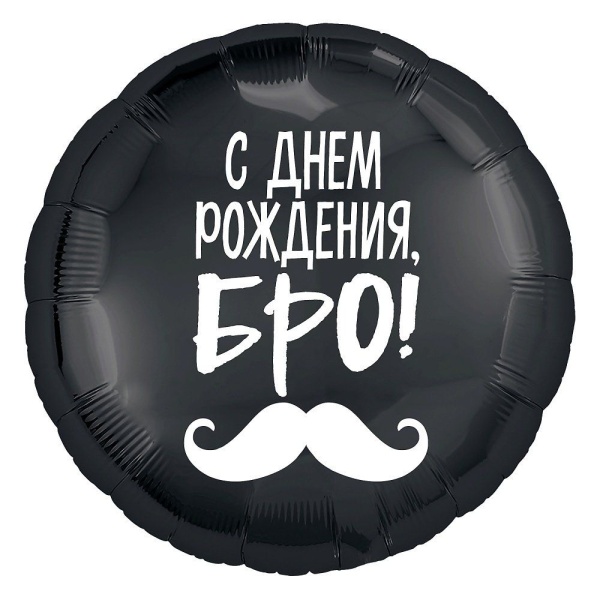 Фольгированный шар- с днем рождения БРО!