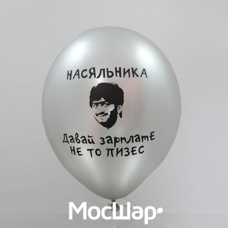 Воздушный шар Давай Зарплату