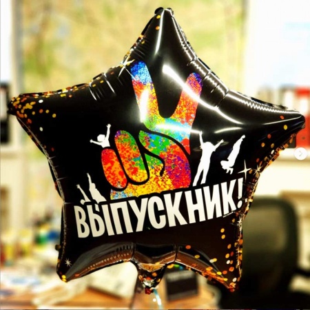 Шар звезда Выпускник!