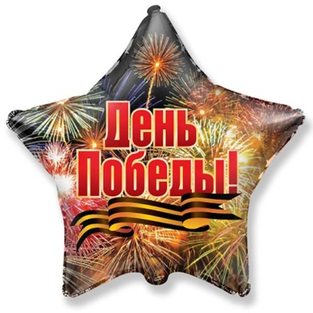 Шар в форме звезды с надписью С Днём Победы с гелием