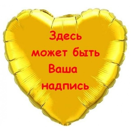 Шар сердце фольга с Вашей надписью
