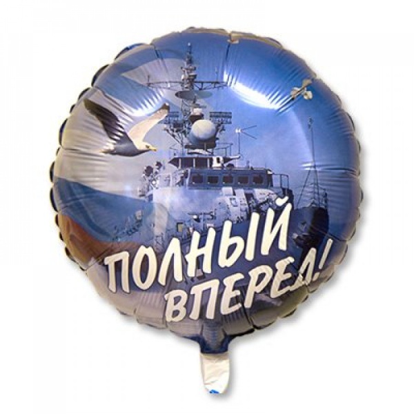 Шар фольгированный РУС Полный вперед