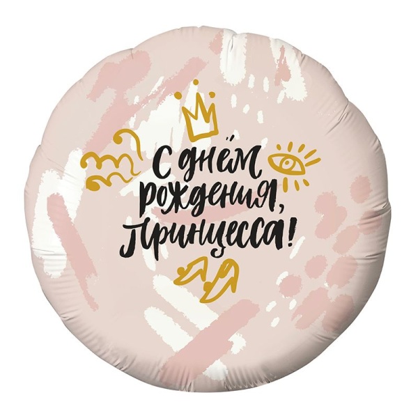 Фольгированный шар С Днем рождения. Принцесса