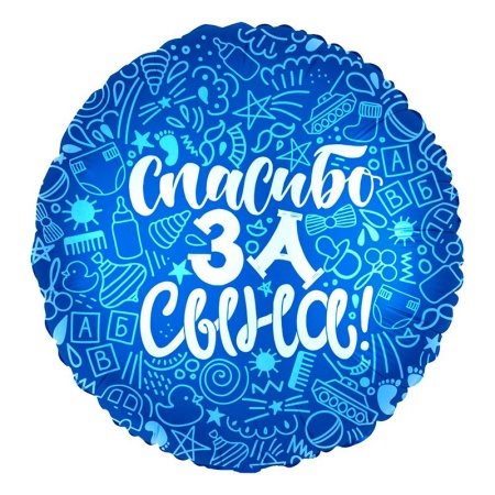 Круг Спасибо за сына