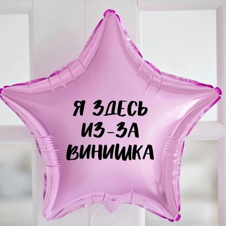 Фольгированный шар с надписью Винишко
