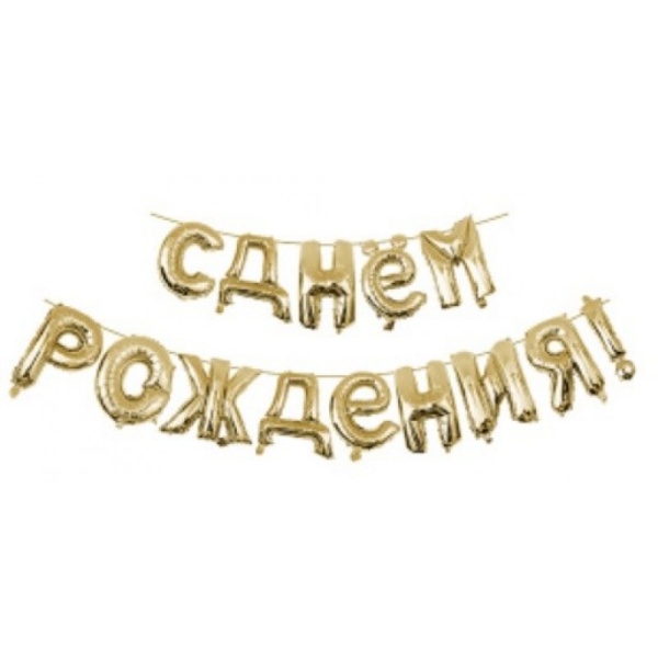 Надпись С Днем рождения золото!