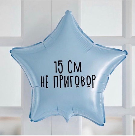 Фольгированный шар с надписью Не приговор
