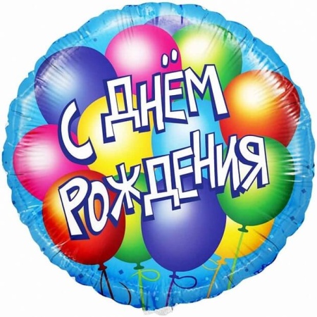 Круг из фольги С Днём Рождения-2 (46см)