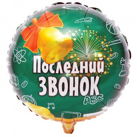 Круглый шар Последний звонок