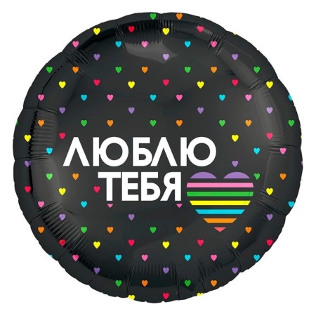 Люблю тебя