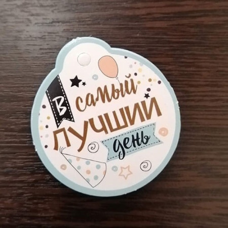 Подвеска Самый лучший день