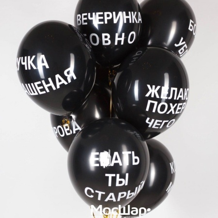 Оскорбительные шары ассорти