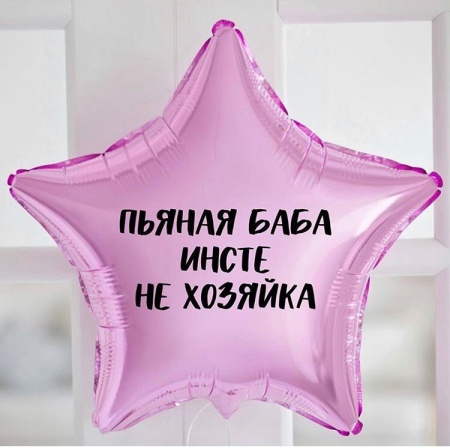 Фольгированный шар с надписью Пьяная