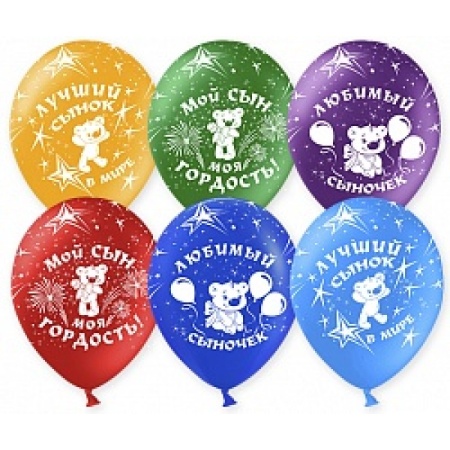 Воздушные шары Любимый сыночек