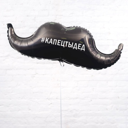 Воздушный шар усы с наклейкой