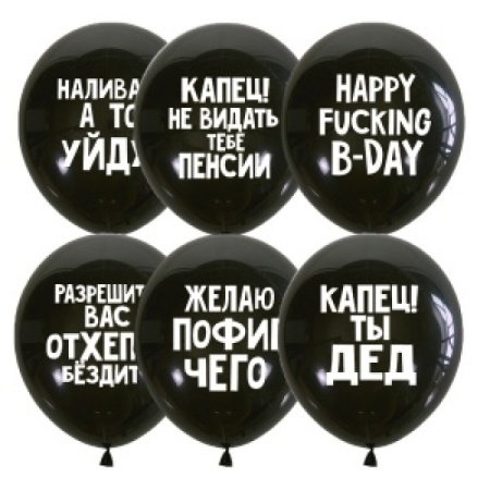 Воздушные шары Оскорбления мужские