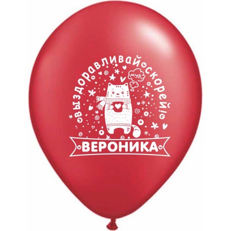 Латексные шары Выздоравливай с Вашим именем