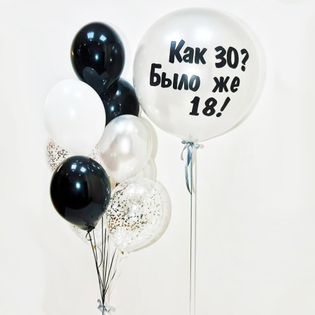 Как 30? Было же 18!