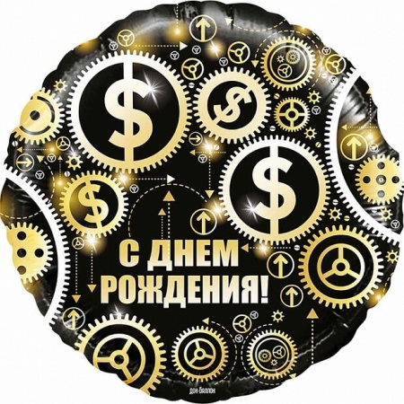 Круг из фольги С Днём Рождения Доллары (46см)