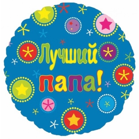 Круг Лучший папа