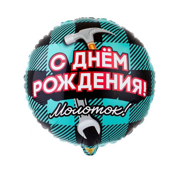 Фольгированный шар С днем рождения! Молоток